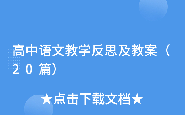 高中语文教开云kaiyun(中国)反思及教案（20篇）