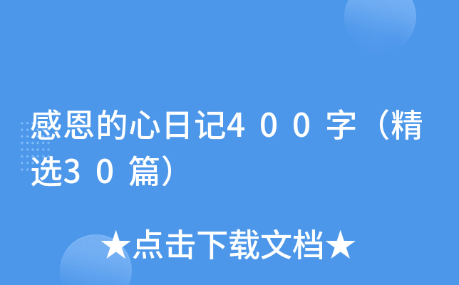 感恩的心日记400字（精选30篇）
