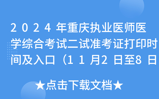 2024年重庆执业医师医开云kaiyun(中国)综合考试二试准考证打印时间及入口（11月2日至8日）