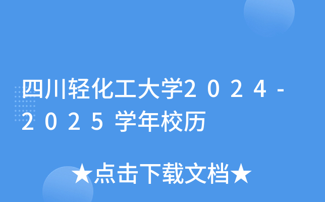 四川轻化工大开云kaiyun(中国)2024-2025开云kaiyun(中国)年校历