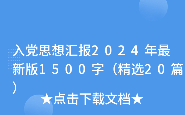 入党思想汇报2024年最新版1500字（精选20篇）