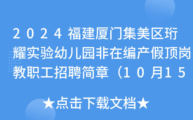 2024福建厦门集美区珩耀实验幼儿园非在编产假顶岗教职工招聘简章（10月15日截止报名）