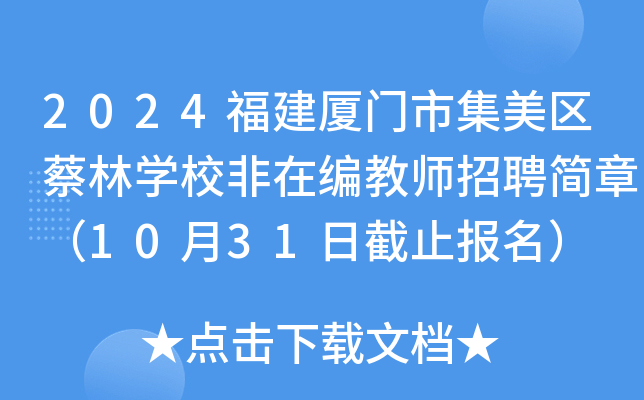 2024福建厦门市集美区蔡林开云kaiyun(中国)校非在编教师招聘简章（10月31日截止报名）
