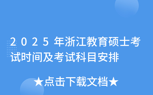 2025年浙江教育硕士考试时间及考试科目安排