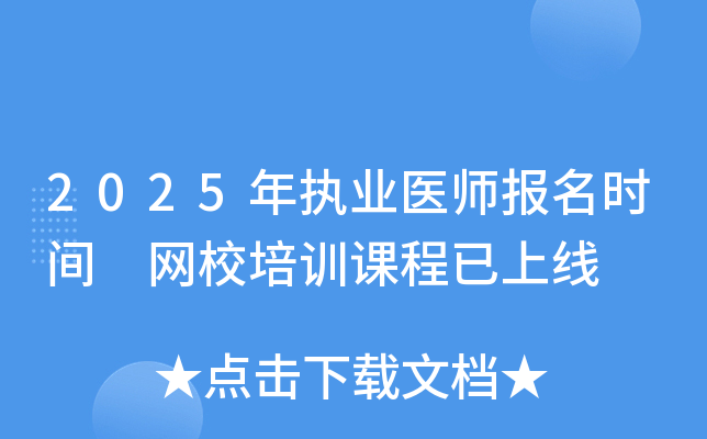 2025年执业医师报名时间 网校培训课程已上线