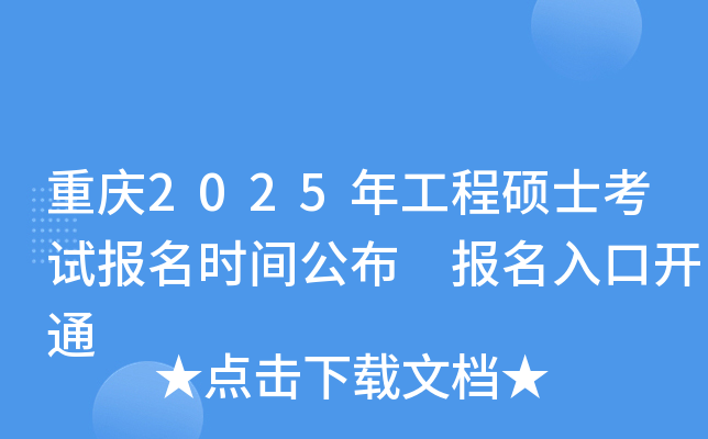 重庆2025年工程硕士考试报名时间公布 报名入口开通