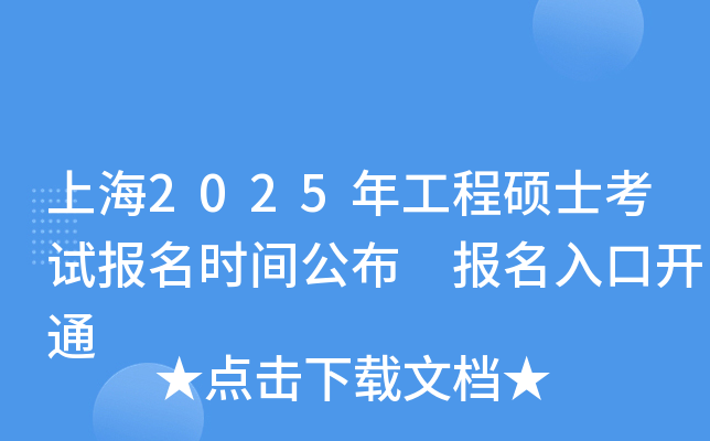 上海2025年工程硕士考试报名时间公布 报名入口开通