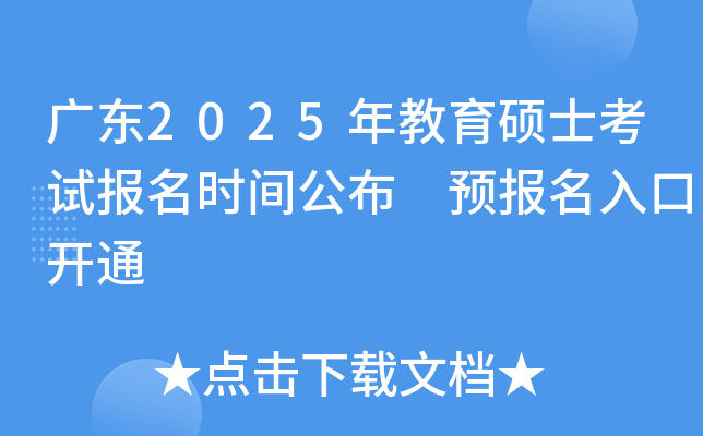 广东2025年教育硕士考试报名时间公布 预报名入口开通
