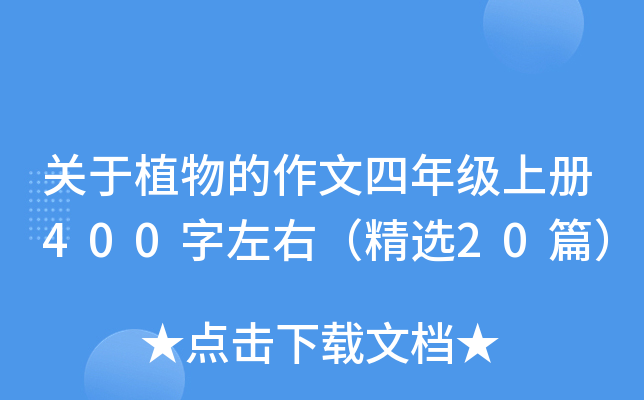 关于植物的作文四年级上册400字左右（精选20篇）