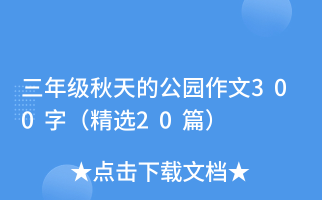 三年级秋天的公园作文300字（精选20篇）