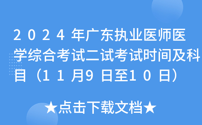 2024年广东执业医师医开云kaiyun(中国)综合考试二试考试时间及科目（11月9日至10日）