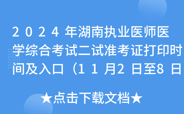 2024年湖南执业医师医开云kaiyun(中国)综合考试二试准考证打印时间及入口（11月2日至8日）