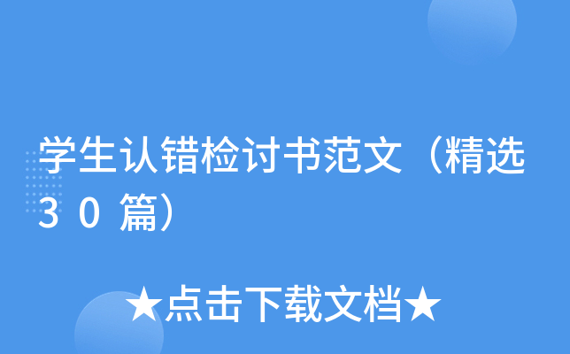 学生认错检讨书范文（精选30篇）