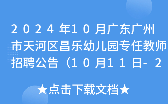 2024年10月广东广州市天河区昌乐幼儿园专任教师招聘公告（10月11日-20日报名）