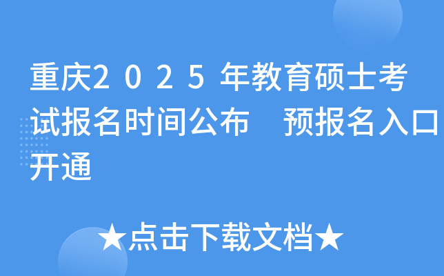 重庆2025年教育硕士考试报名时间公布 预报名入口开通