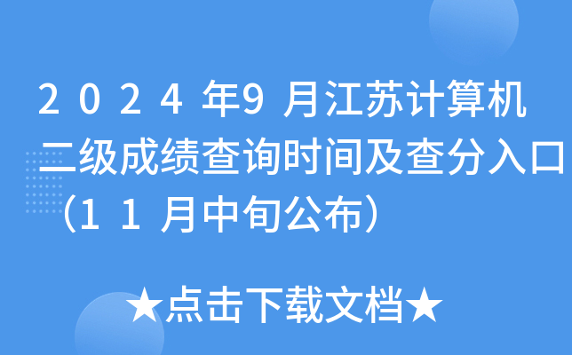 2024年9月江苏计算机二级成绩查询时间及查分入口（11月中旬公布）