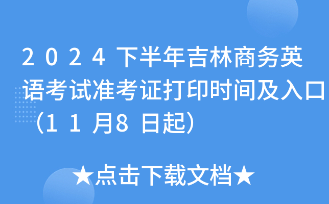 2024下半年吉林商务英语考试准考证打印时间及入口（11月8日起）