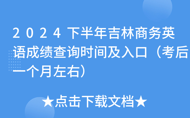 2024下半年吉林商务英语成绩查询时间及入口（考后一个月左右）
