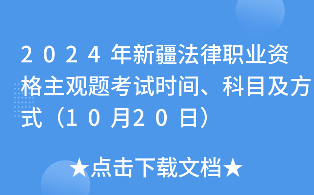 2024年新疆法律职业资格主观题考试时间、科目及方式（10月20日）