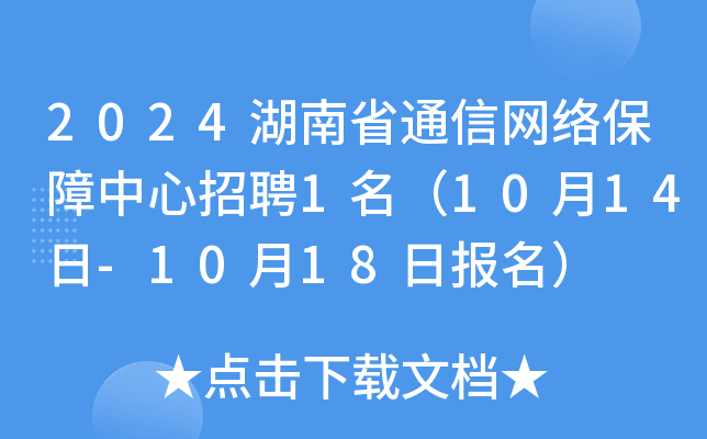 2024湖南省通信网络保障中心招聘1名（10月14日-10月18日报名）