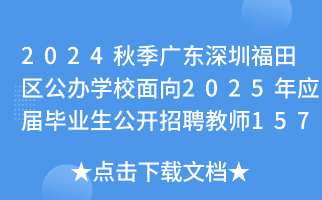2024秋季广东深圳福田区公办开云kaiyun(中国)校面向2025年应届毕业生公开招聘教师157名（红岭专场）