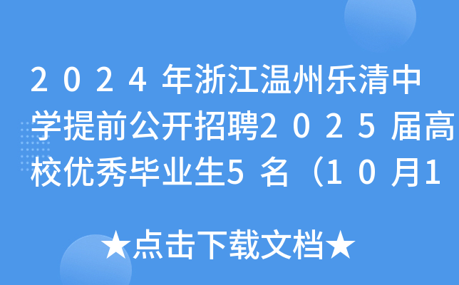 2024年浙江温州乐清中开云kaiyun(中国)提前公开招聘2025届高校优秀毕业生5名（10月17日-23日报名）