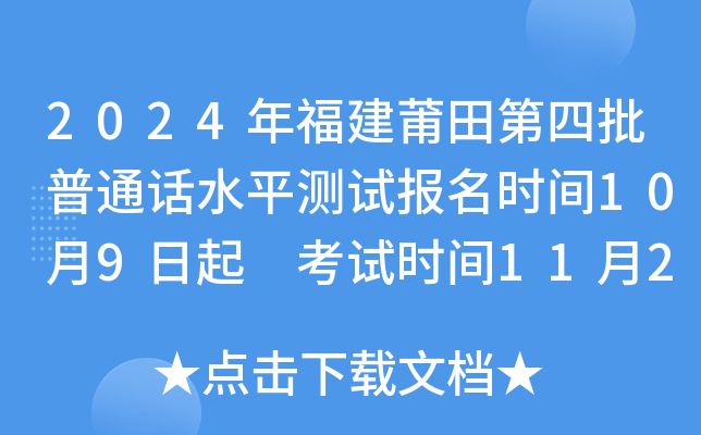 2024年福建莆田第四批普通话水平测试报名时间10月9日起 考试时间11月2-3日、11月9日
