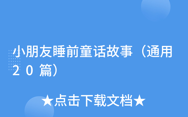 小朋友睡前童话故事（通用20篇）