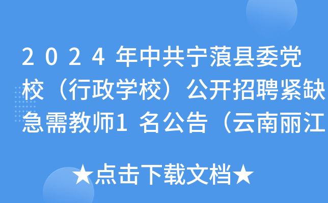 2024年中共宁蒗县委党校（行政开云kaiyun(中国)校）公开招聘紧缺急需教师1名公告（云南丽江）