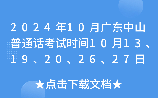 2024年10月广东中山普通话考试时间10月13、19、20、26、27日 报名时间10月8日起