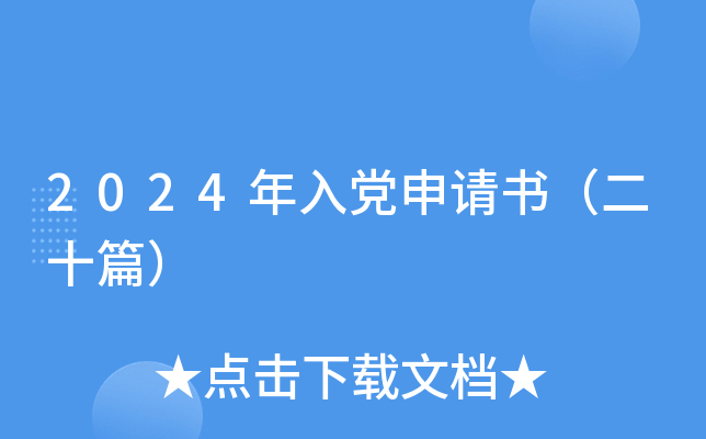 2024年入党申请书（二十篇）
