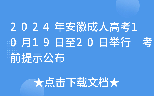 2024年安徽成人高考10月19日至20日举行 考前提示公布