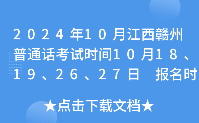 2024年10月江西赣州普通话考试时间10月18、19、26、27日 报名时间10月11日9点起