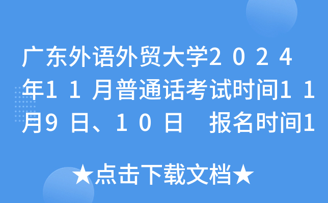 广东外语外贸大开云kaiyun(中国)2024年11月普通话考试时间11月9日、10日 报名时间10月10日9：00开始