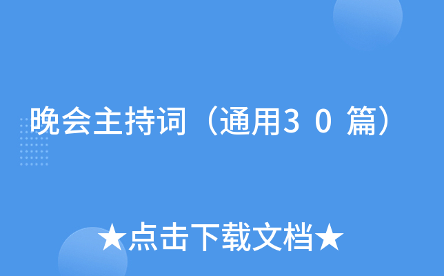 晚会主持词（通用30篇）