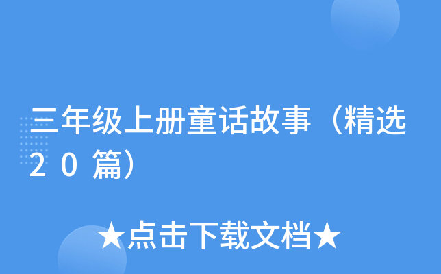 三年级上册童话故事（精选20篇）