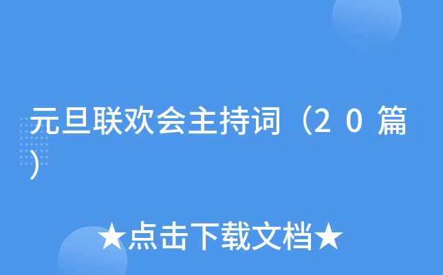 元旦联欢会主持词（20篇）