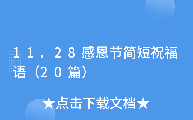11.28感恩节简短祝福语（20篇）