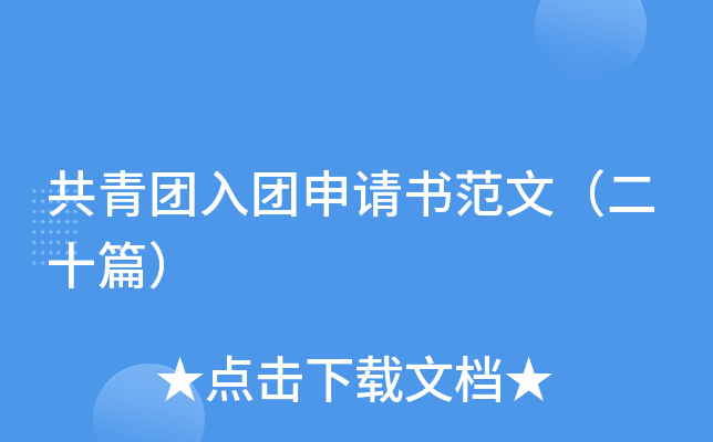 共青团入团申请书范文（二十篇）