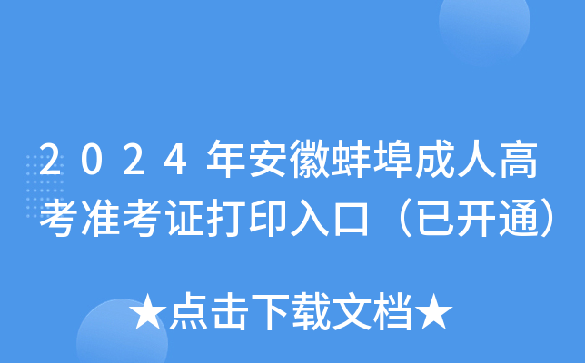 2024年安徽蚌埠成人高考准考证打印入口（已开通）