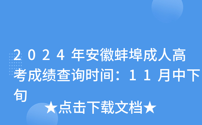2024年安徽蚌埠成人高考成绩查询时间：11月中下旬