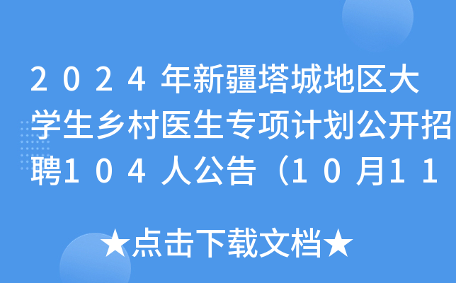 2024年新疆塔城地区大学生乡村医生专项计划公开招聘104人公告（10月11日-18日报名）