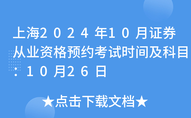 上海2024年10月证券从业资格预约考试时间及科目：10月26日