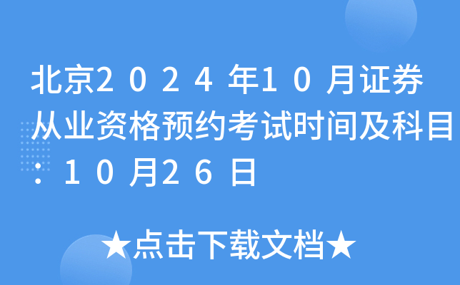 北京2024年10月证券从业资格预约考试时间及科目：10月26日