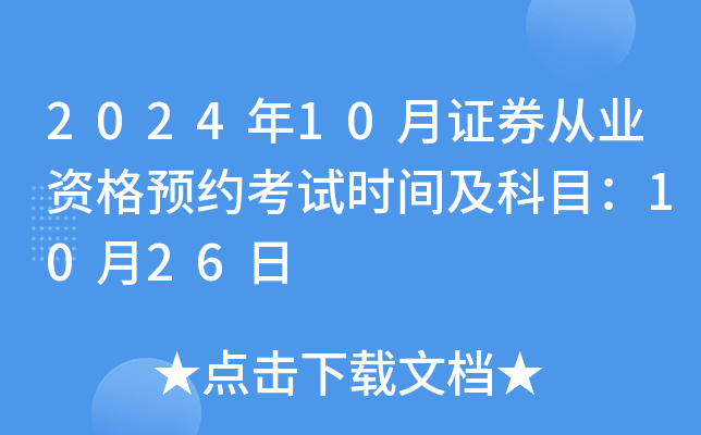 2024年10月证券从业资格预约考试时间及科目：10月26日