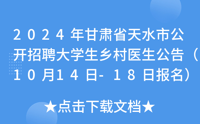 2024年甘肃省天水市公开招聘大学生乡村医生公告（10月14日-18日报名）