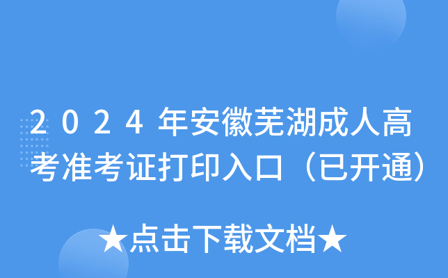 2024年安徽芜湖成人高考准考证打印入口（已开通）