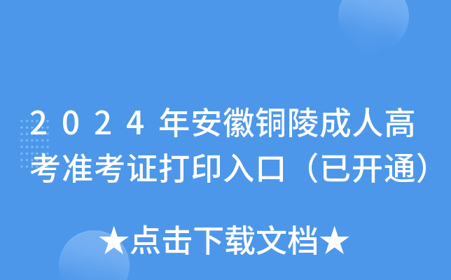 2024年安徽铜陵成人高考准考证打印入口（已开通）