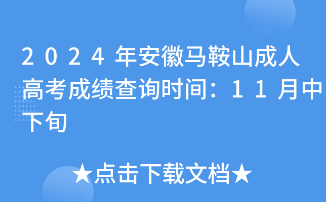 2024年安徽马鞍山成人高考成绩查询时间：11月中下旬