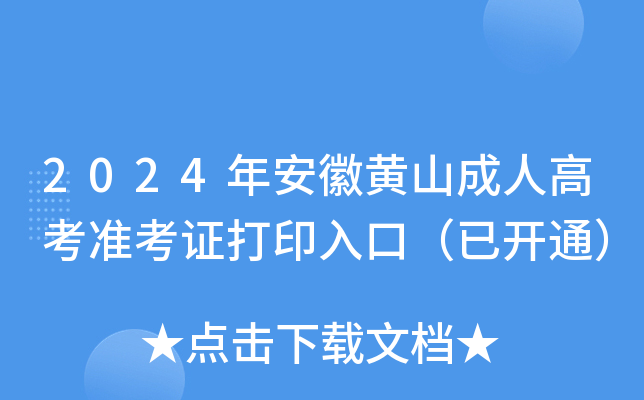 2024年安徽黄山成人高考准考证打印入口（已开通）